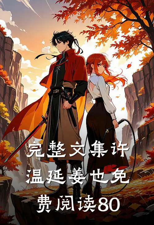 完整文集许温延姜也免费阅读80