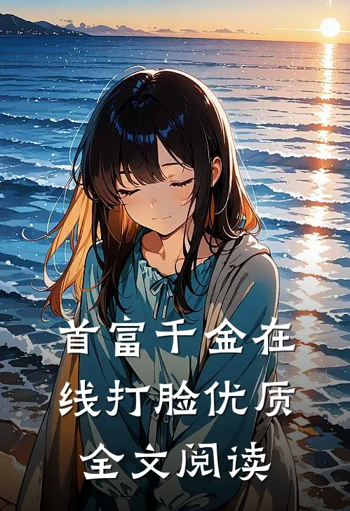 首富千金在线打脸优质全文阅读