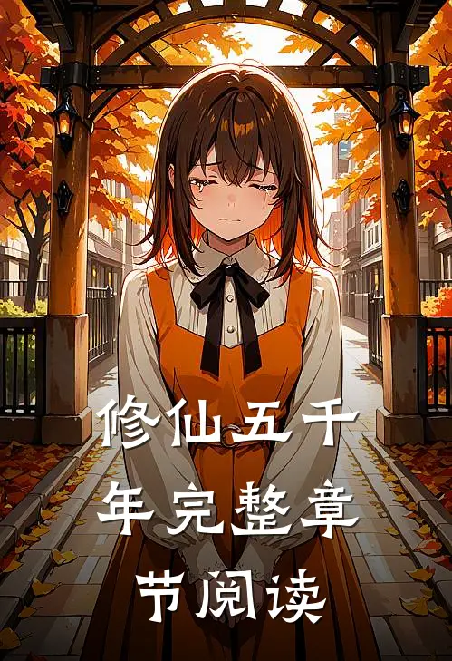 修仙五千年完整章节阅读