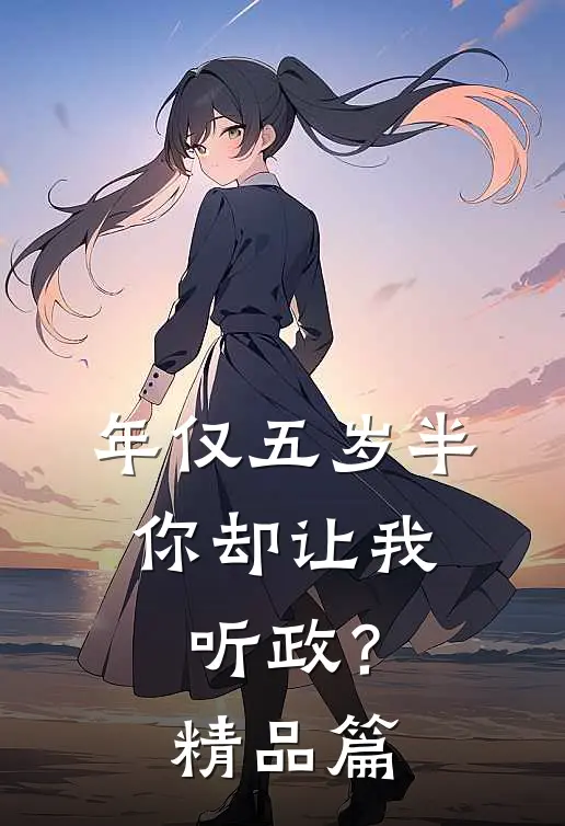 年仅五岁半，你却让我听政？精品篇