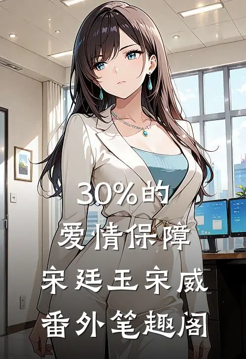 30%的爱情保障：宋廷玉宋威番外笔趣阁