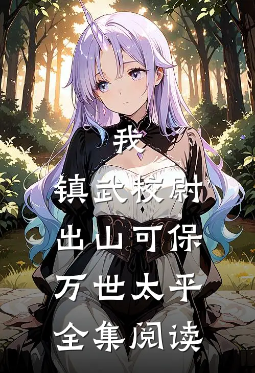 我，镇武校尉，出山可保万世太平全集阅读