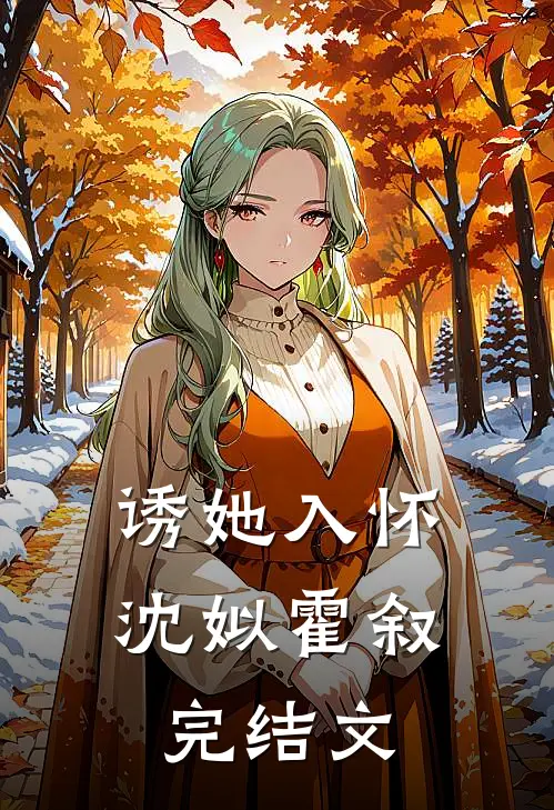 诱她入怀沈姒霍叙完结文