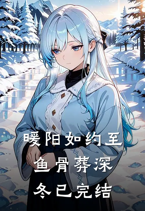 暖阳如约至，鱼骨葬深冬已完结