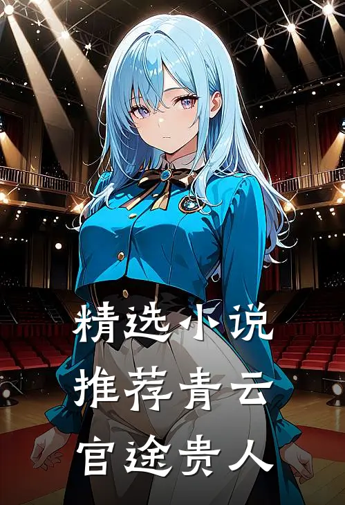 精选小说推荐青云：官途贵人