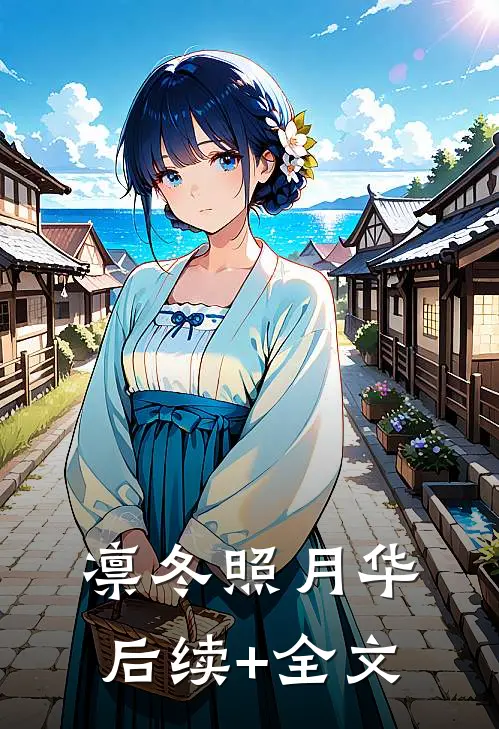 凛冬照月华后续+全文