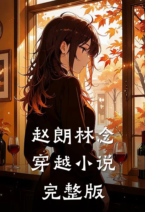 赵朗林念穿越小说完整版