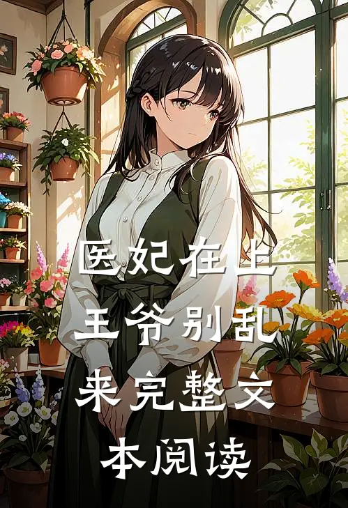 医妃在上王爷别乱来完整文本阅读