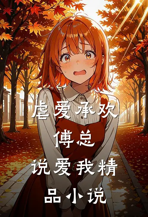 虐爱承欢傅总,说爱我精品免费阅读