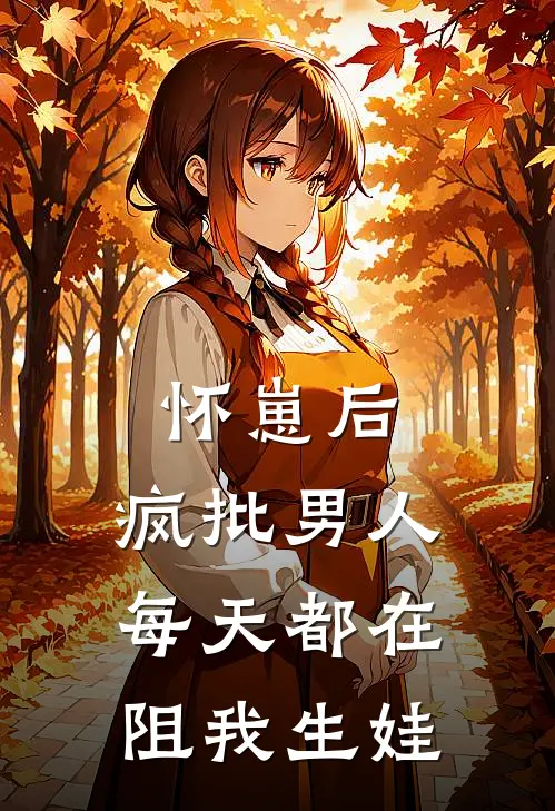 怀崽后，疯批男人每天都在阻我生娃