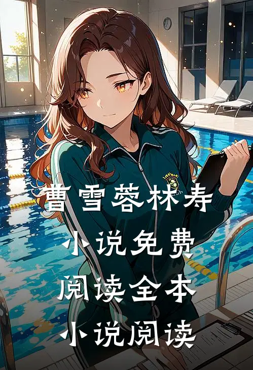 曹雪蓉林寿小说免费阅读全本小说阅读