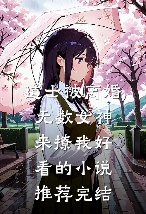 道士被离婚，无数女神来撩我好看的小说推荐完结