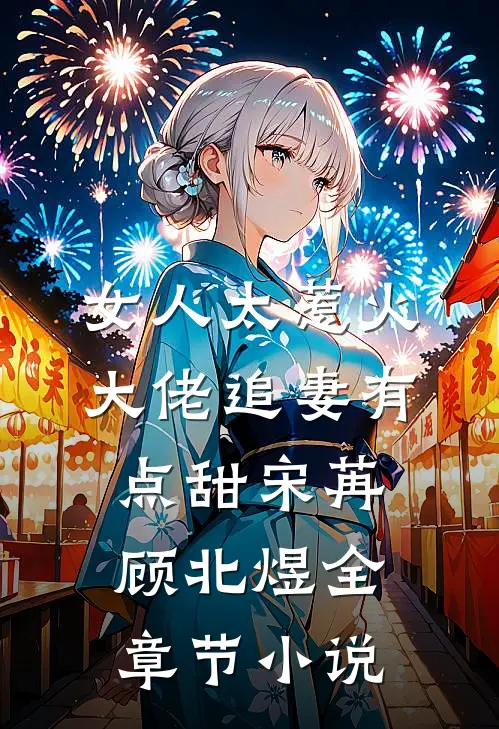 女人太惹火，大佬追妻有点甜宋苒顾北煜全章节小说