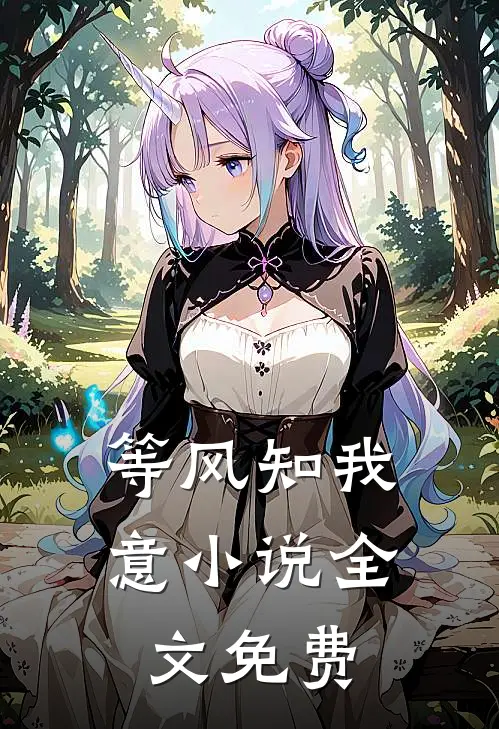等风知我意小说全文免费
