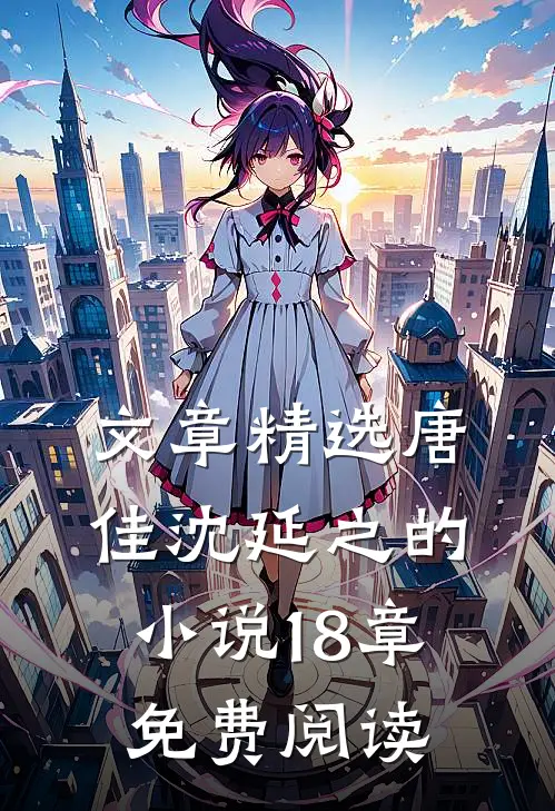 文章精选唐佳沈延之的小说18章免费阅读