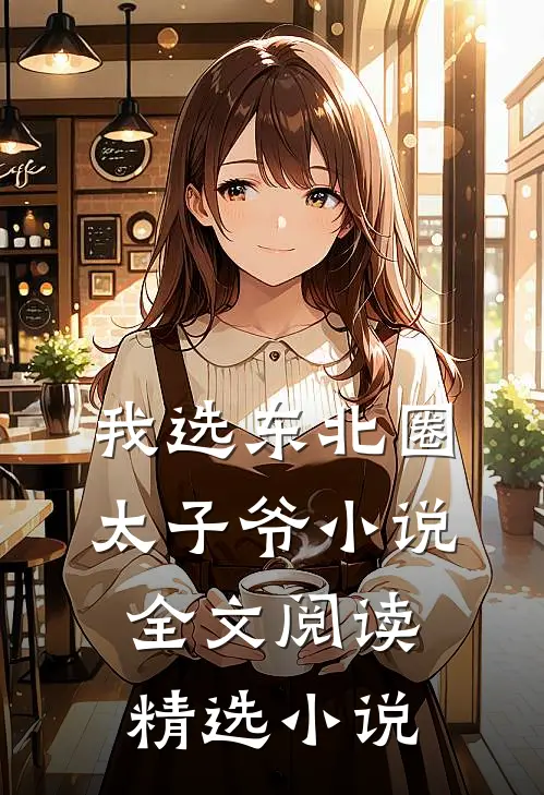 我选东北圈太子爷小说全文阅读精选小说