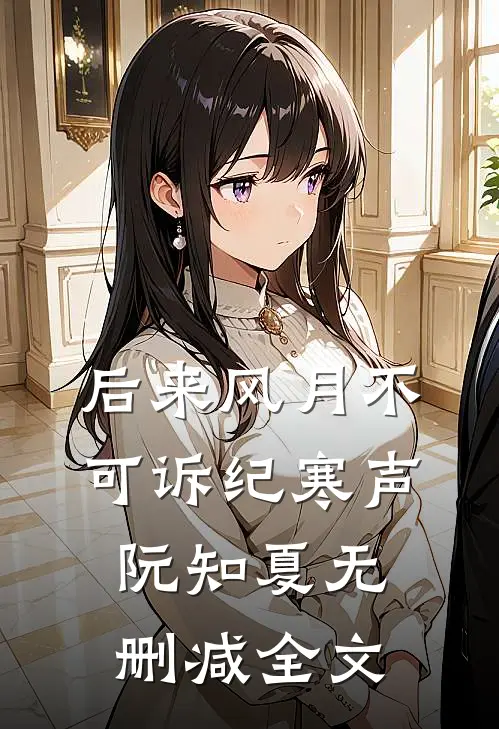 后来风月不可诉纪寒声阮知夏无删减全文