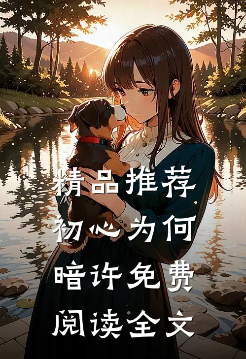 精品推荐初心为何暗许免费阅读全文
