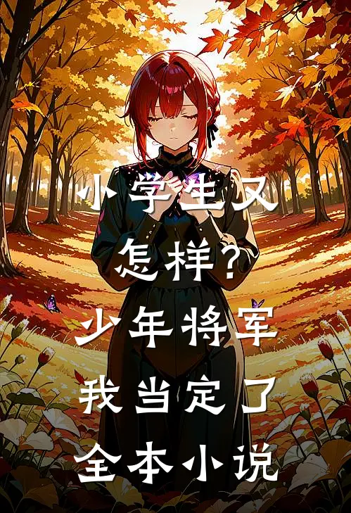 小学生又怎样？少年将军我当定了全本小说