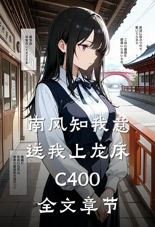 南风知我意，送我上龙床C400全文章节