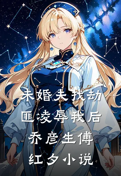 未婚夫找劫匪凌辱我后乔彦生傅红夕小说