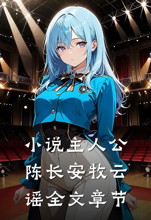 小说主人公陈长安牧云谣全文章节