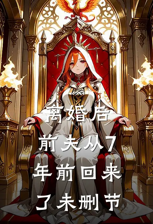 离婚后，前夫从7年前回来了未删节