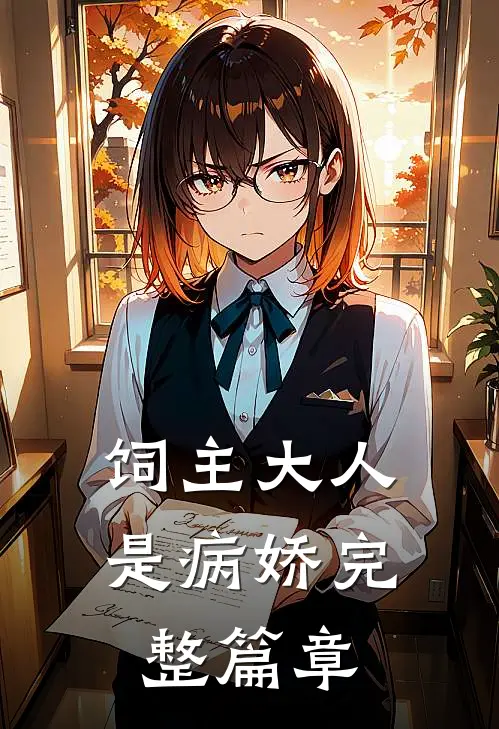 饲主大人是病娇完整篇章