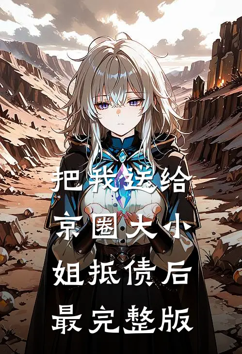 把我送给京圈大小姐抵债后最完整版