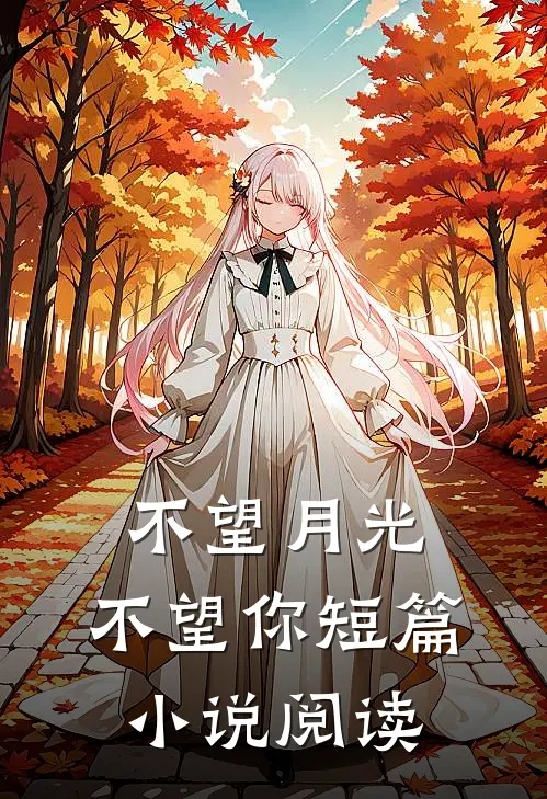 不望月光，不望你短篇小说阅读