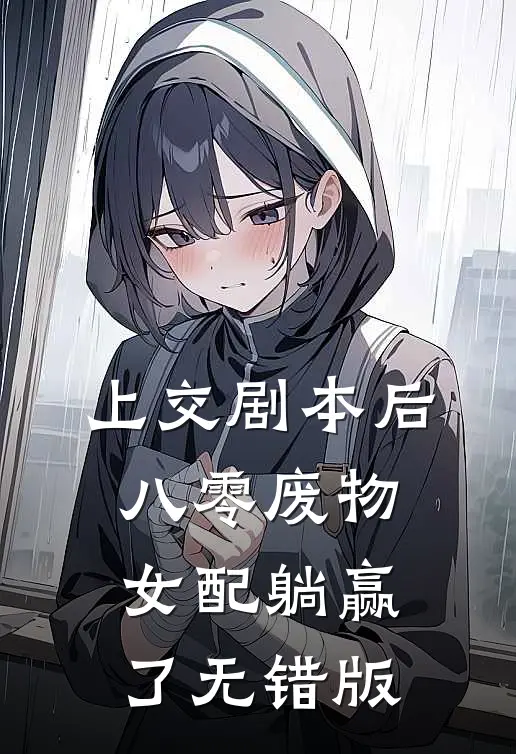 上交剧本后，八零废物女配躺赢了无错版