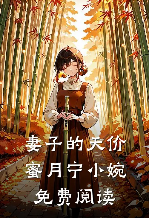 妻子的天价蜜月宁小婉免费阅读