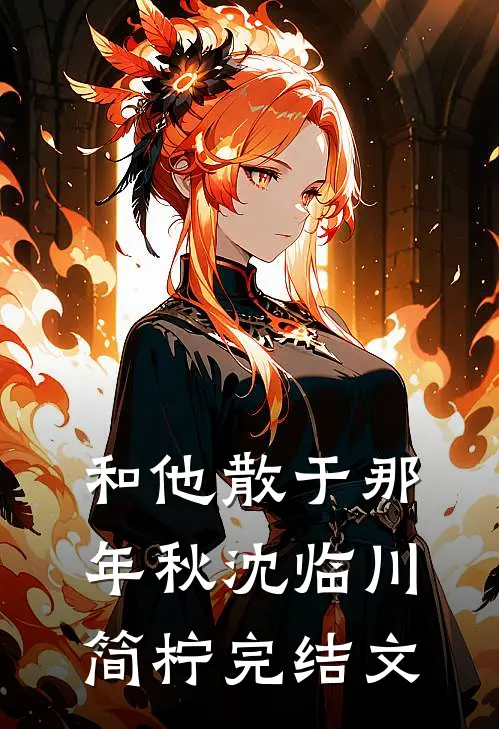 和他散于那年秋沈临川简柠完结文