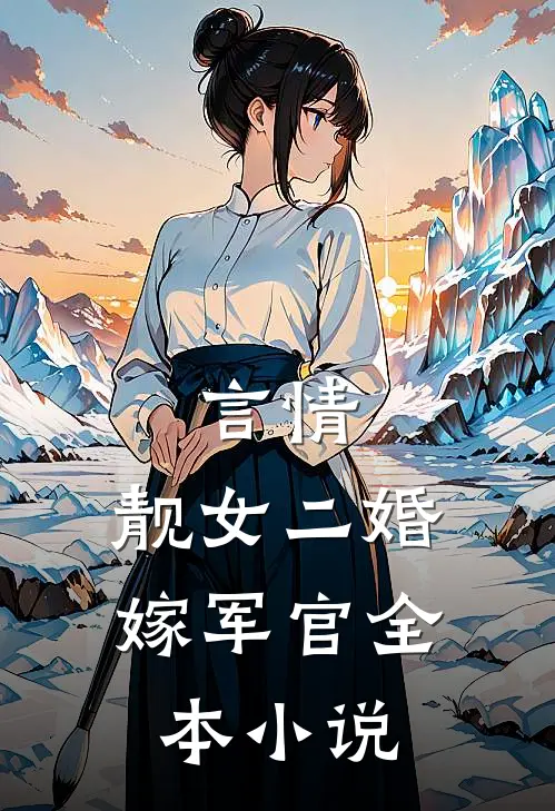 言情：靓女二婚嫁军官全本小说
