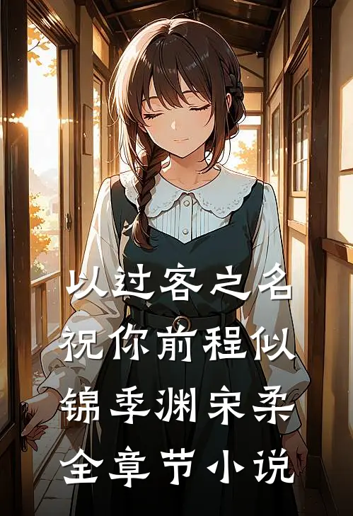 以过客之名，祝你前程似锦季渊宋柔全章节小说