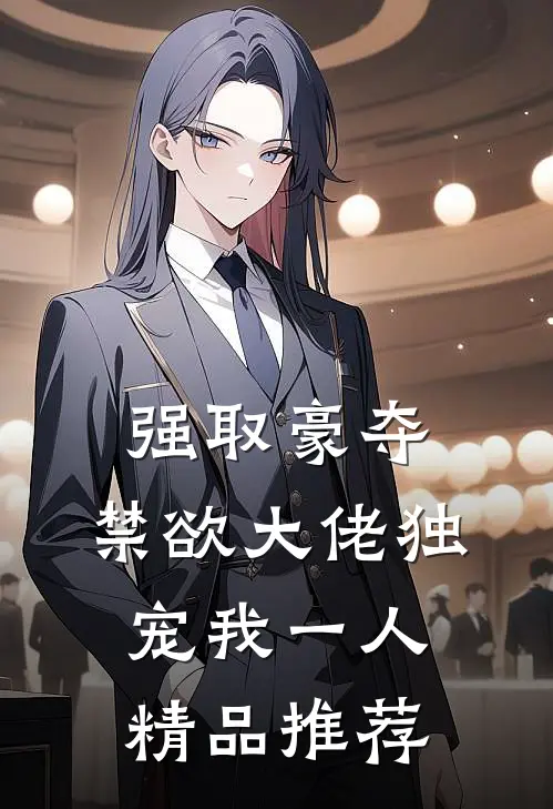 强取豪夺：禁欲大佬独宠我一人精品推荐