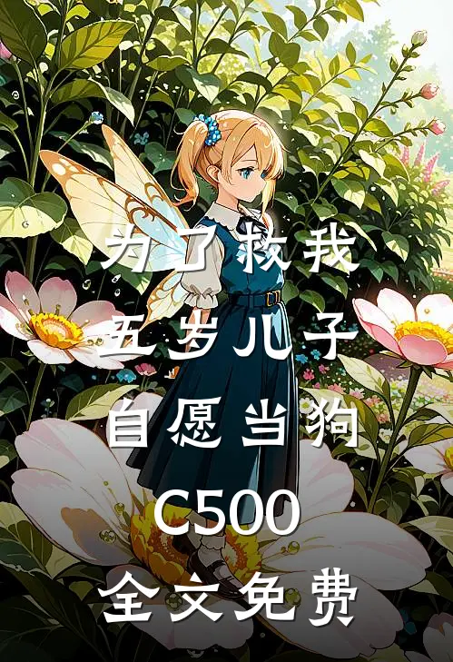 为了救我，五岁儿子自愿当狗C500全文免费