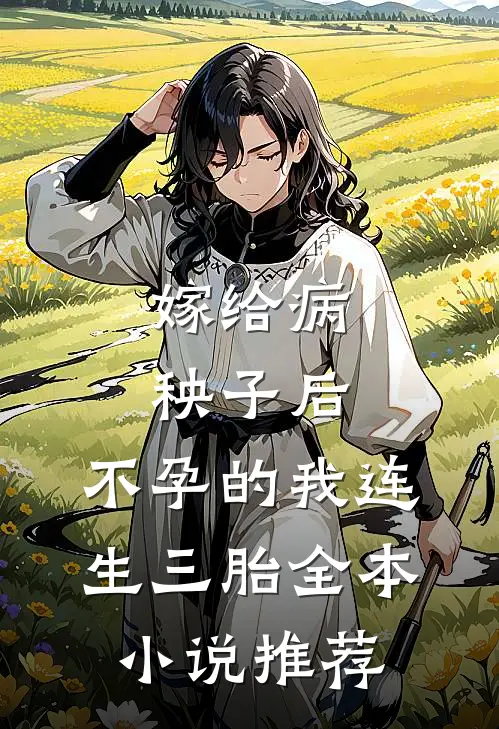 嫁给病秧子后，不孕的我连生三胎全本小说推荐