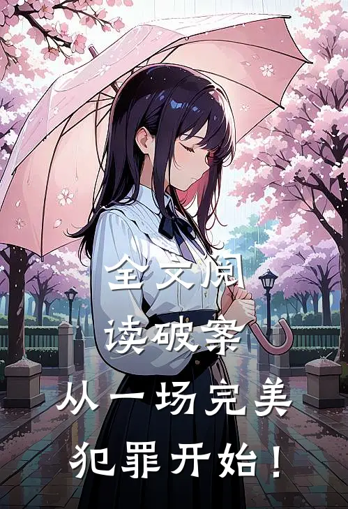 全文阅读破案：从一场完美犯罪开始！