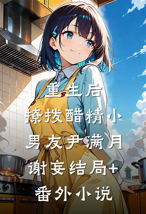 重生后，撩拨醋精小男友尹满月谢妄结局+番外小说