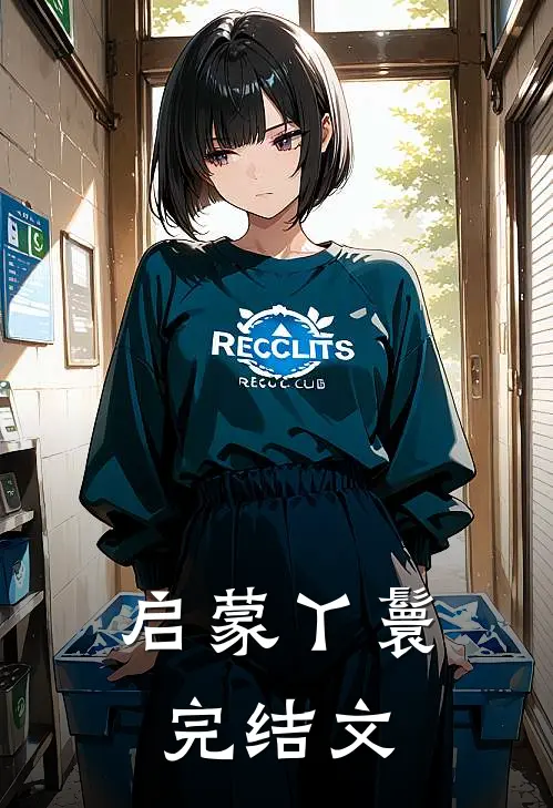 启蒙丫鬟完结文