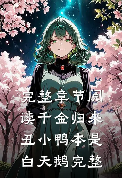 完整章节阅读千金归来丑小鸭本是白天鹅完整