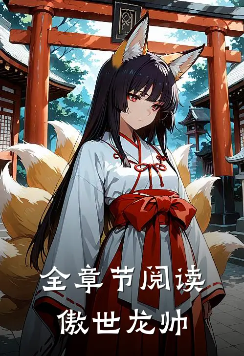 全章节阅读傲世龙帅