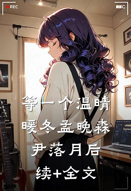 等一个温晴暖冬孟晚森尹落月后续+全文