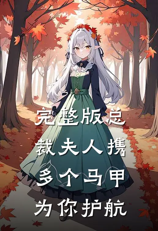 完整版总裁 夫人携多个马甲为你护航