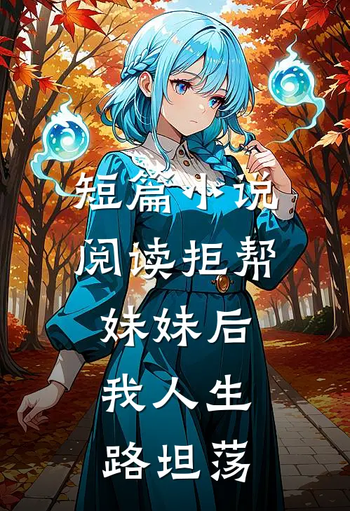 短篇小说阅读拒帮妹妹后，我人生路坦荡