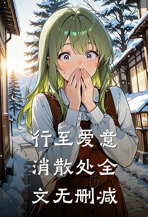 行至爱意消散处全文无删减