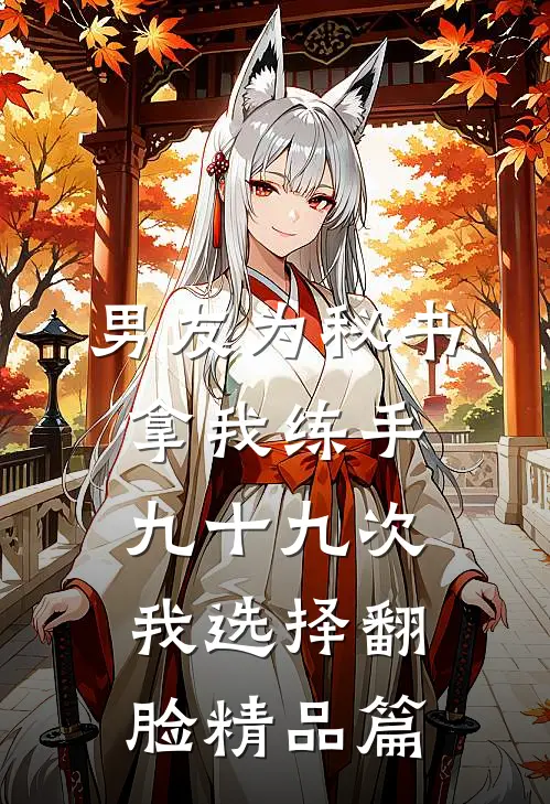 男友为秘书拿我练手九十九次，我选择翻脸精品篇