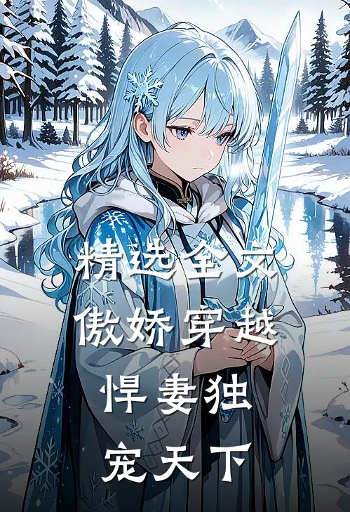 精选全文傲娇穿越：悍妻独宠天下