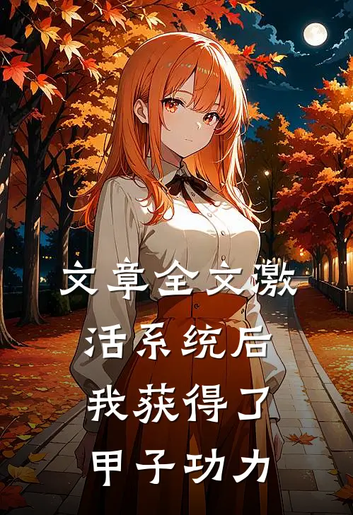 文章全文激活系统后，我获得了甲子功力